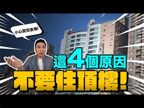 4樓好嗎|他問買房會介意「4樓」嗎？網吐槽：別小看！很搶手 